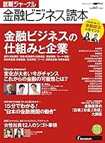 就活　就職ジャーナル　金融ビジネス読本　金融ビジネスの仕組みと企業 就職ジャーナル金融ビジネス読本 (リクルートムック